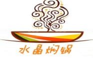 水晶焖锅