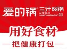爱的锅三汁焖锅