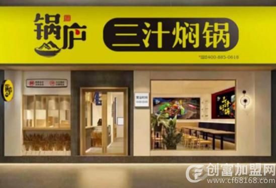 锅庐三汁焖锅