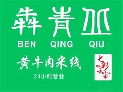 犇青丘黄牛肉米线