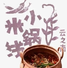 小锅米线
