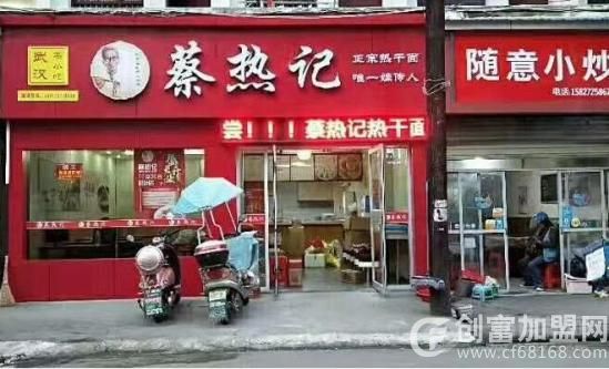 蔡热记热干面