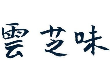 雲芝味云南过桥米线