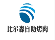 比尔森自助烤肉