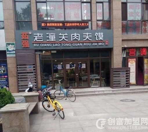 茹强肉夹馍