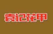 袁记花甲