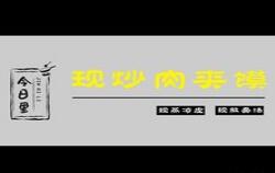 今日里现炒肉夹馍