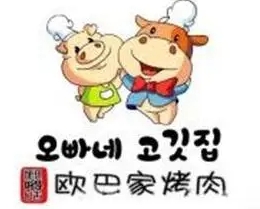 欧巴家烤肉