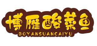 博雁酸菜鱼