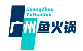 广州鱼火锅