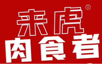 来虎肉食者烤肉酒馆