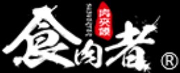 食肉者肉夹馍