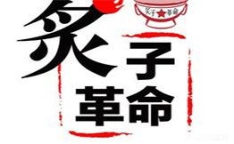 炙子革命老北京炙子烤肉