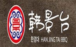 韩景台烤肉