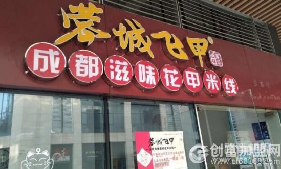 蓉城飞甲花甲米线