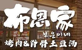 布恩家韩式烤肉