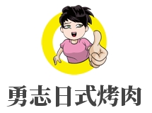 勇志日式烤肉