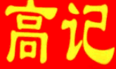 高记肉夹馍