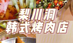 梨川洞韩式烤肉