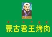 蒙古君王烤肉
