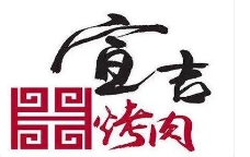 宣吉烤肉