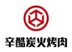 辛酷炭火烤肉
