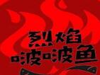 聆点烈焰啵啵鱼