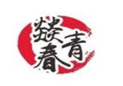 燚青春东北泥炉烤肉
