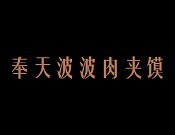 奉天波波肉夹馍