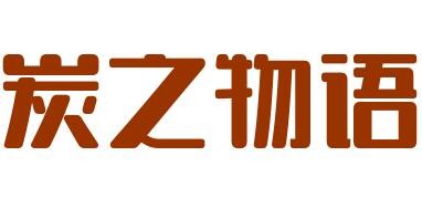 炭之物语石板烤肉