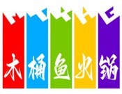 木桶鱼火锅