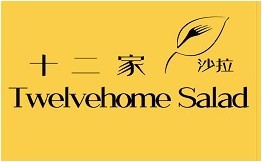十二家沙拉