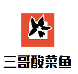 三哥酸菜鱼