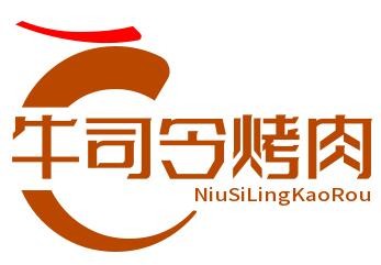 牛司令烤肉