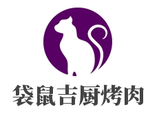 袋鼠吉厨烤肉