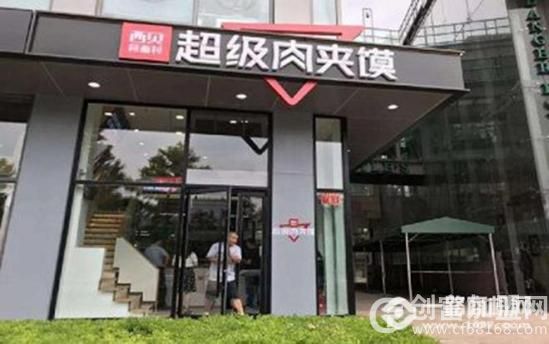 西贝超级肉夹馍