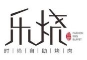 乐烧自助烤肉