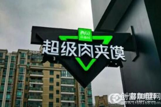 西贝超级肉夹馍