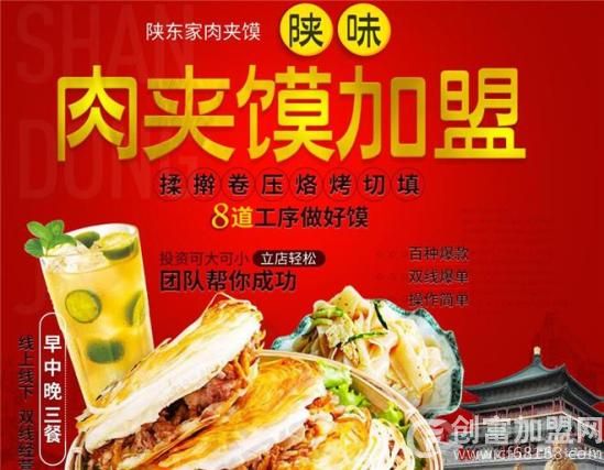 陕东家肉夹馍