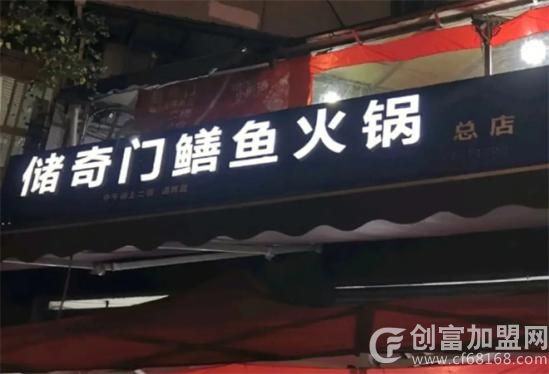 储奇门鳝鱼火锅