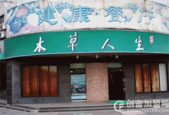 本草人生素食自助餐厅