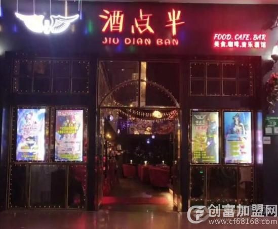 酒点半音乐餐吧