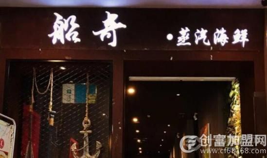 船奇蒸汽海鲜餐厅