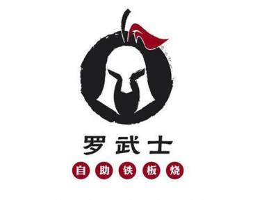 罗武士自助铁板烧