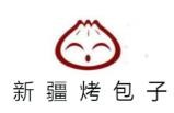 新疆烤包子