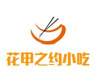 花甲之约小吃