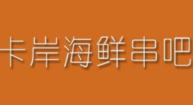 卡岸海鲜串吧