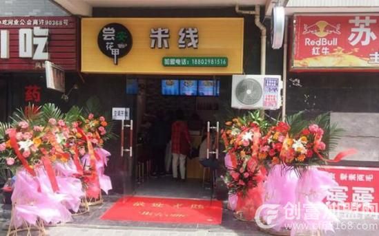 尝安花甲米线