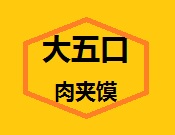 大五口肉夹馍