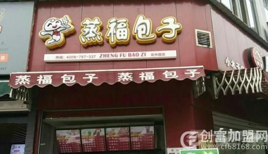 蒸福包子